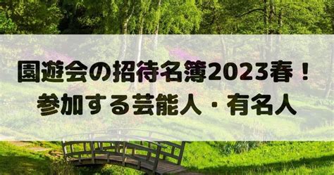 園遊会 2023 招待 者 一覧